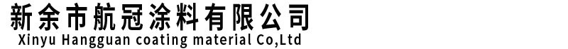 新餘市航冠塗料有限公司